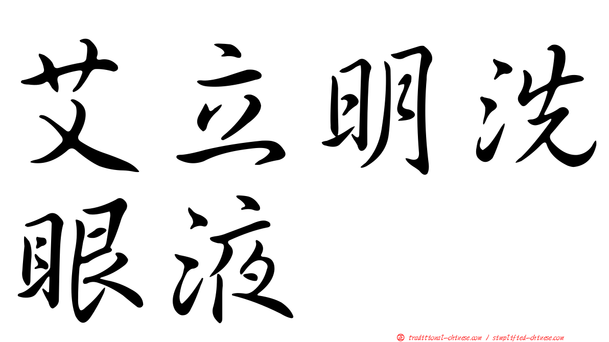 艾立明洗眼液　